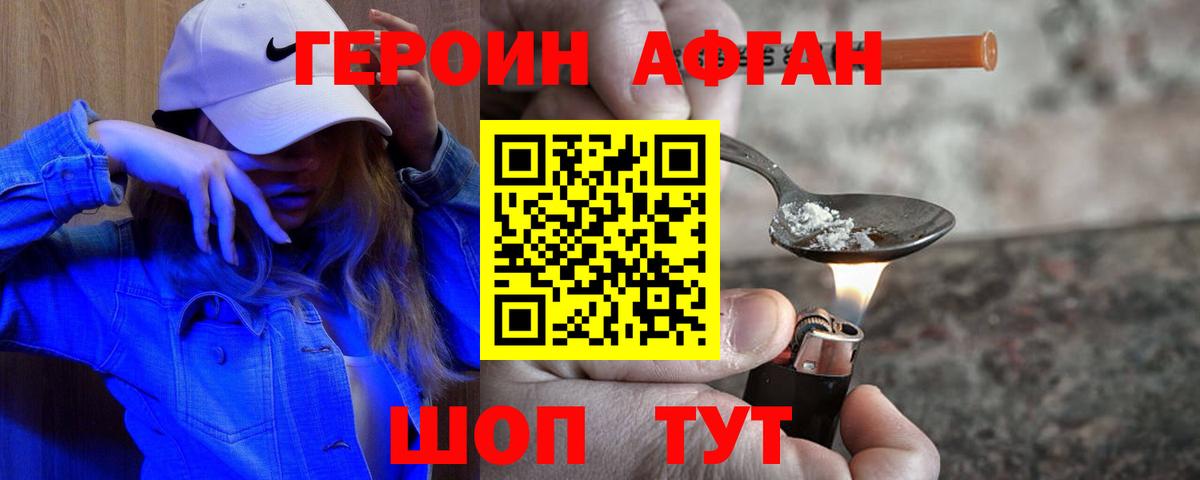 Героин Афган Сергиев Посад